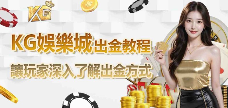 RG娛樂城出金教程讓玩家深入了解出金方式