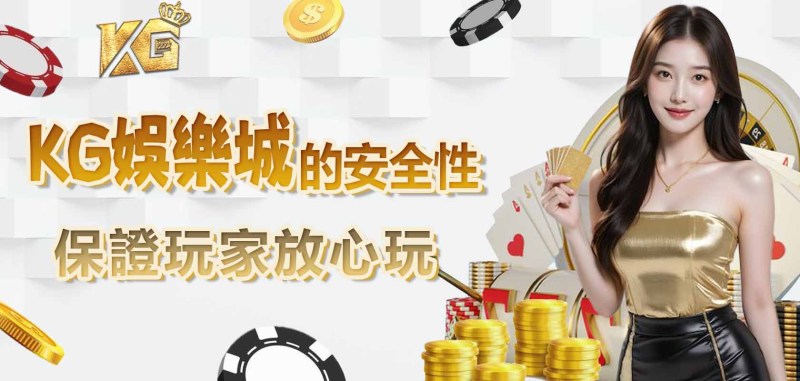 RG娛樂城的安全性：保證玩家放心玩