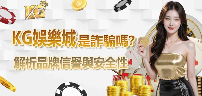 RG娛樂城是詐騙嗎？解析品牌信譽與安全性