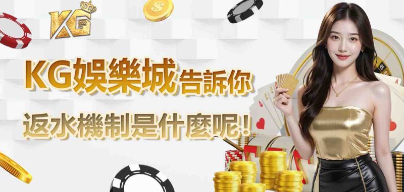 RG娛樂城告訴你返水機制是什麼呢！