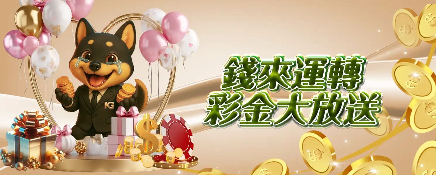 RG開金娛樂城優惠活動-錢來運轉，彩金大放送
