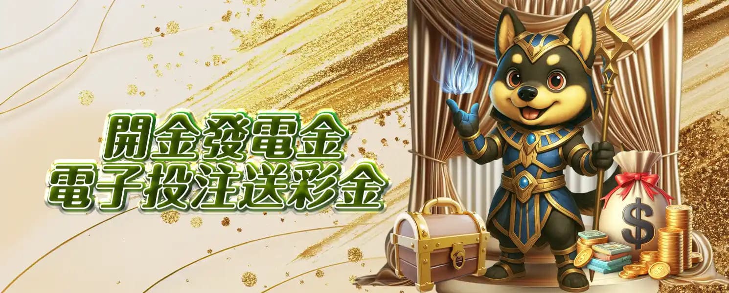 RG開金娛樂城優惠活動-開金發電金｜電子投注送彩金 (限全館電子)