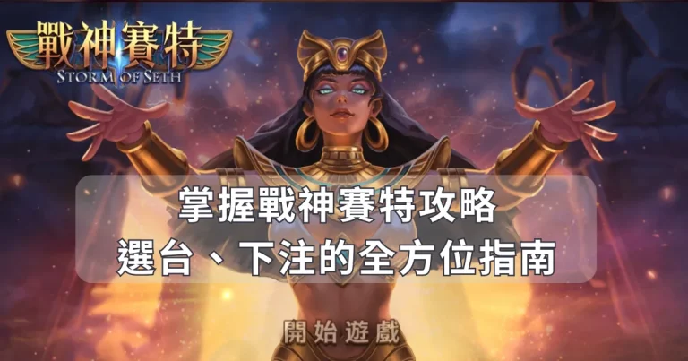 掌握戰神賽特攻略：從選台到下注的全方位指南