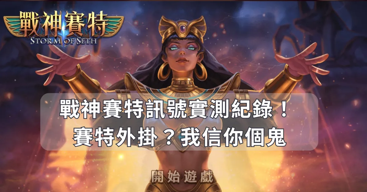 戰神賽特訊號實測紀錄!竟有戰神賽特外掛?我信你個鬼