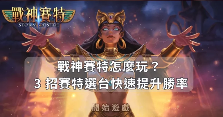 TU娛樂城怎麼玩？小編教你 3 招賽特選台快速提升勝率