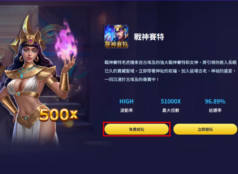 戰神賽特試玩免費